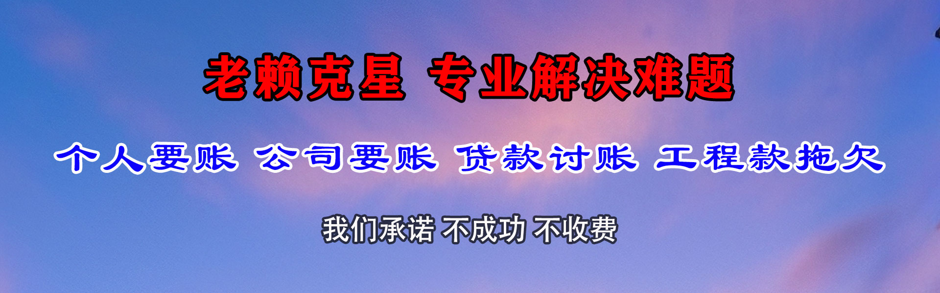 马鞍山收债公司